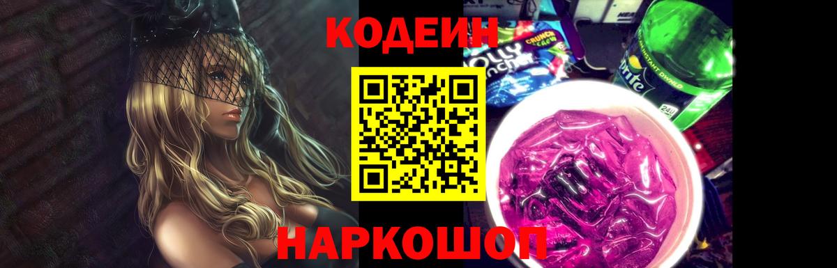 Кодеин напиток Lean (лин) Лесосибирск